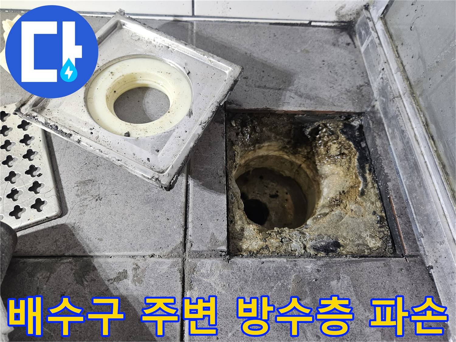 하수구 배관 주위의 오염된 방수층과 틈새 노출