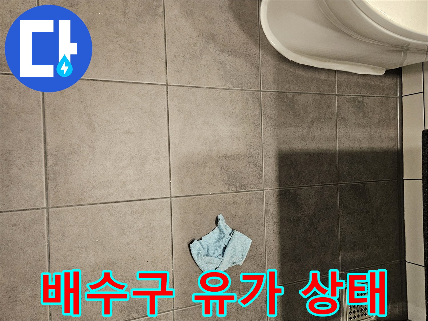 하수구 배수구 덮개와 주변 타일의 정밀 점검 사진