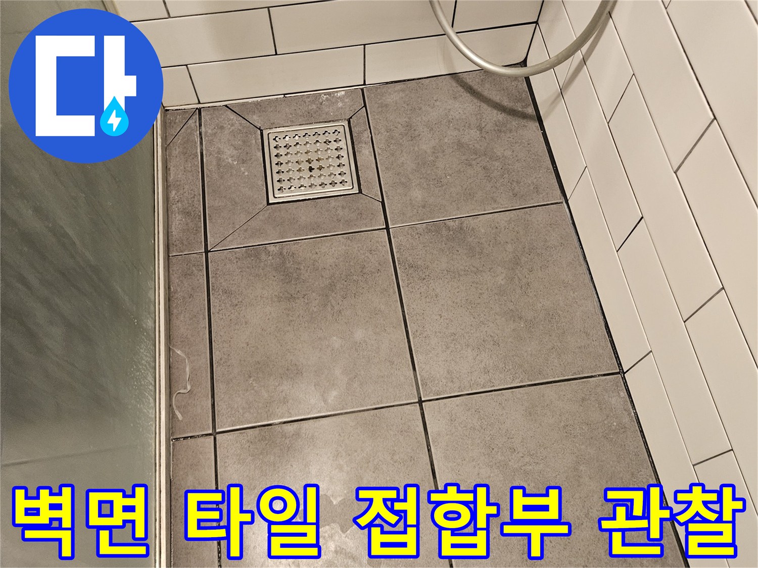 화장실 내부의-회색 타일과 흰색 타일 경계선 상세 사진