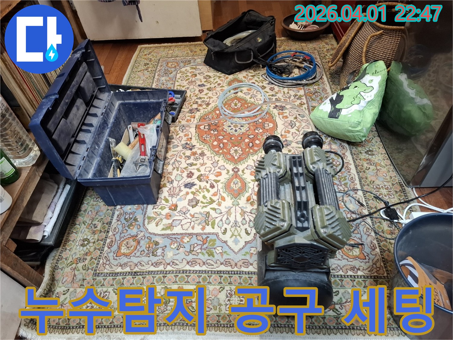 누수-현장에서-전문-엔지니어가-정확한-진단을-위해-다양한-공구와-탐지-장비들을-세팅하는-장면입니다