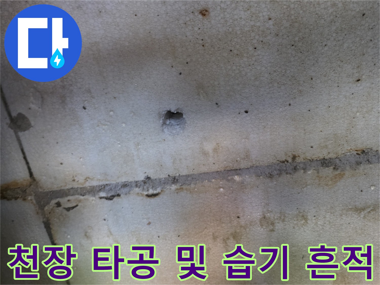 누수 지점 확인을 위해-타공된 천장 마감재 부위
