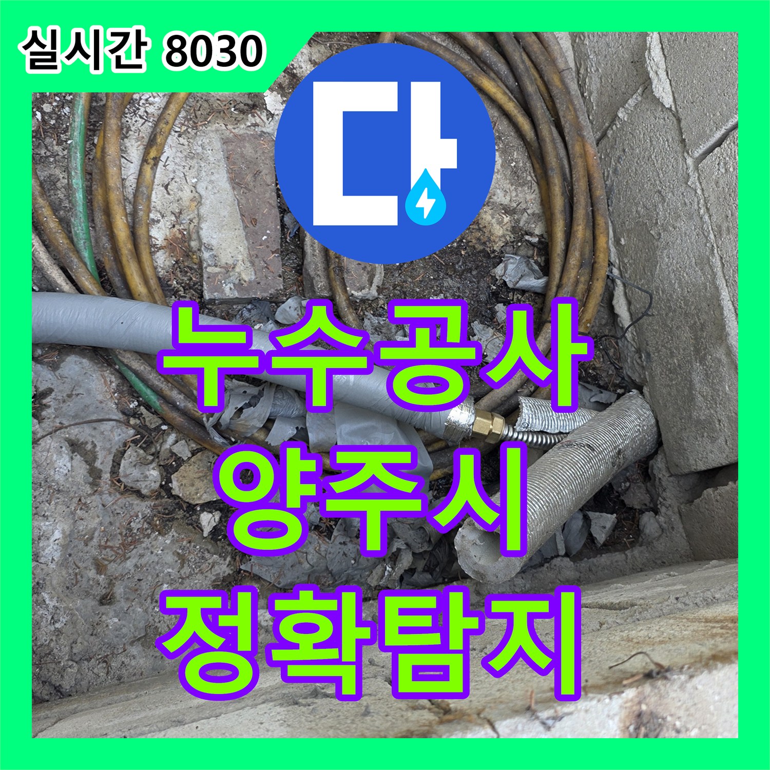 누수공사비용, 천장 누수 원인을 정밀하게 찾아내어 공사한 경기 양주시 현장