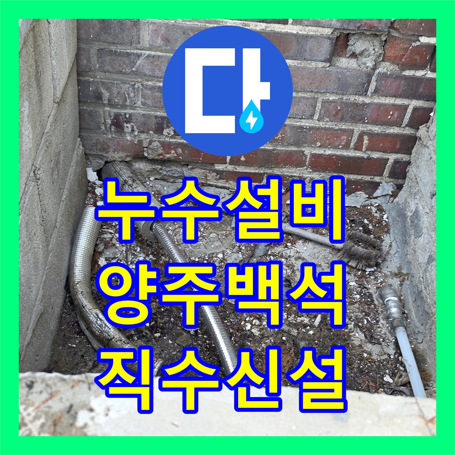 누수설비 1층 식당 천장 타공 및 메인 직수관 신설로 해결한 경기 양주시 백석읍 사례