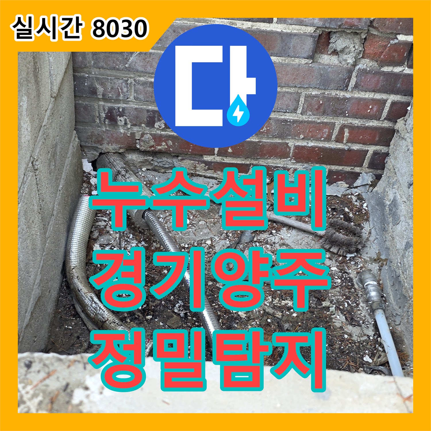 누수설비, 지하 공간 누수 문제를 정밀하게 탐지하여 보수 공사한 경기 양주 현장