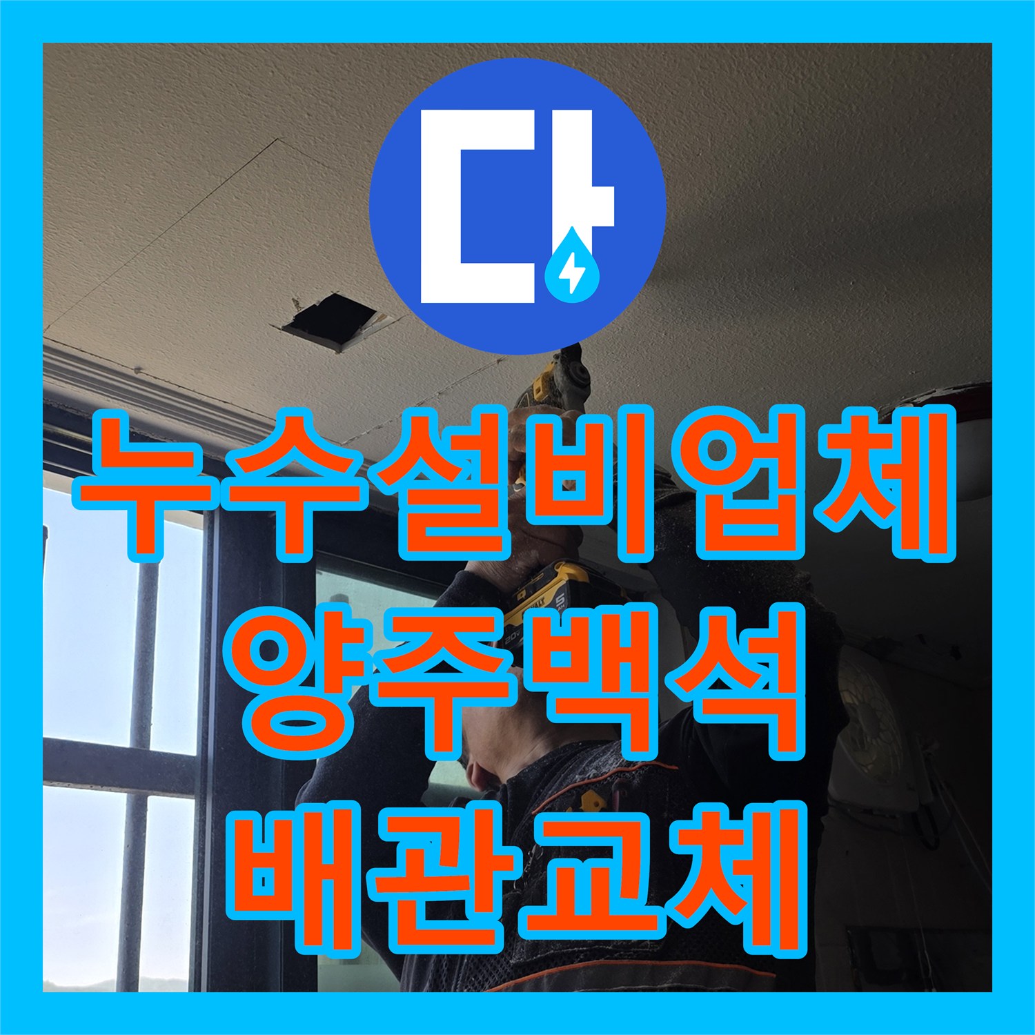 누수설비업체 노후된 메인 직수관 철거 및 새 배관 신설 공사 경기 양주시 백석읍