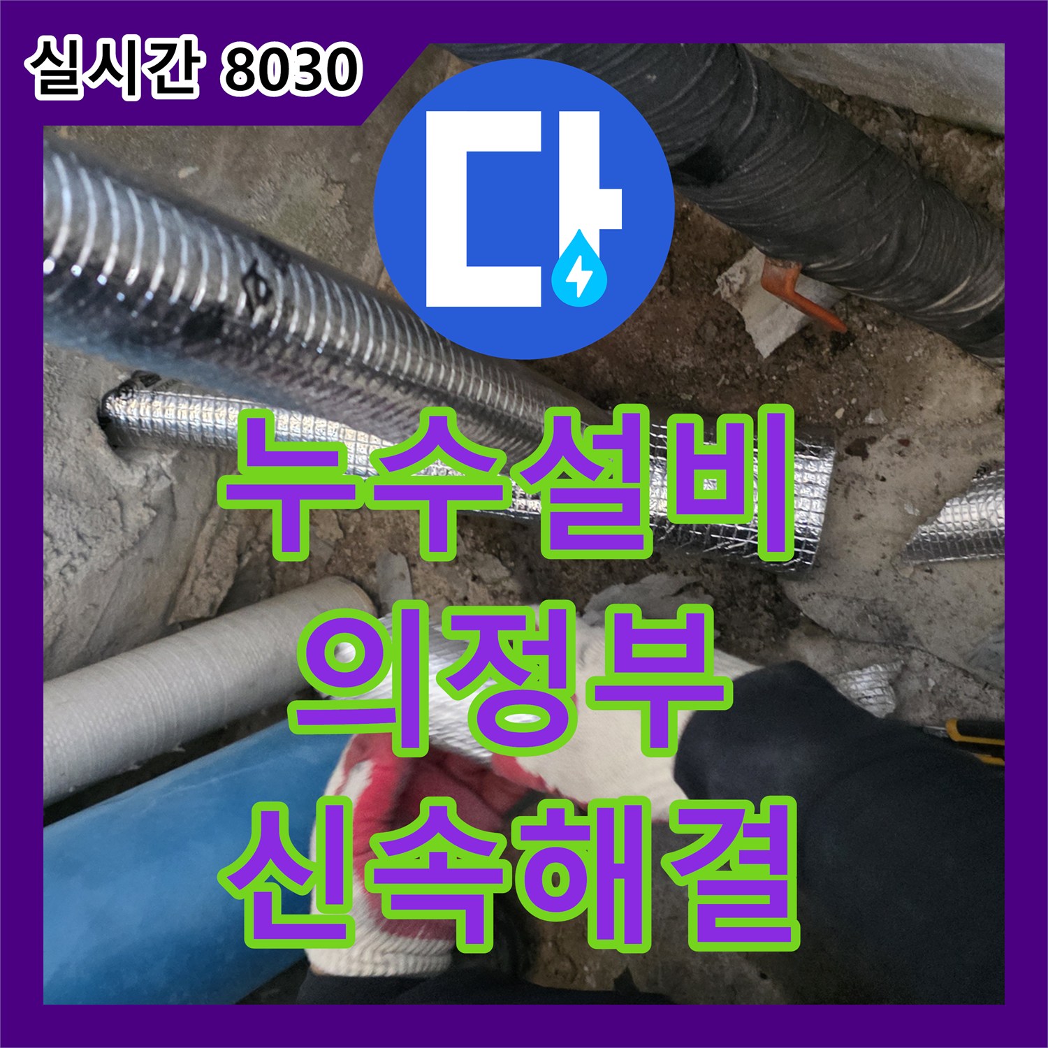 누수설비업체, 바닥 아래 숨겨진 배관 누수 문제를 정확히 탐지하여 공사한 의정부 현장