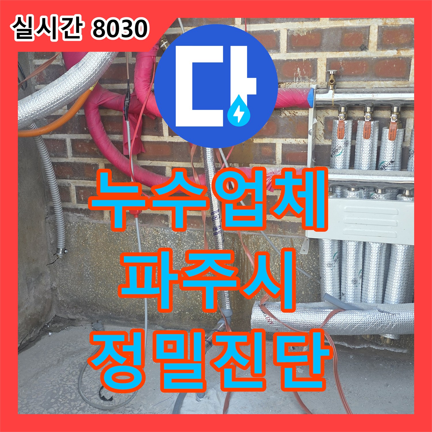 누수업체, 미세한 누수 흔적까지 놓치지 않고 탐지하여 공사한 파주 현장