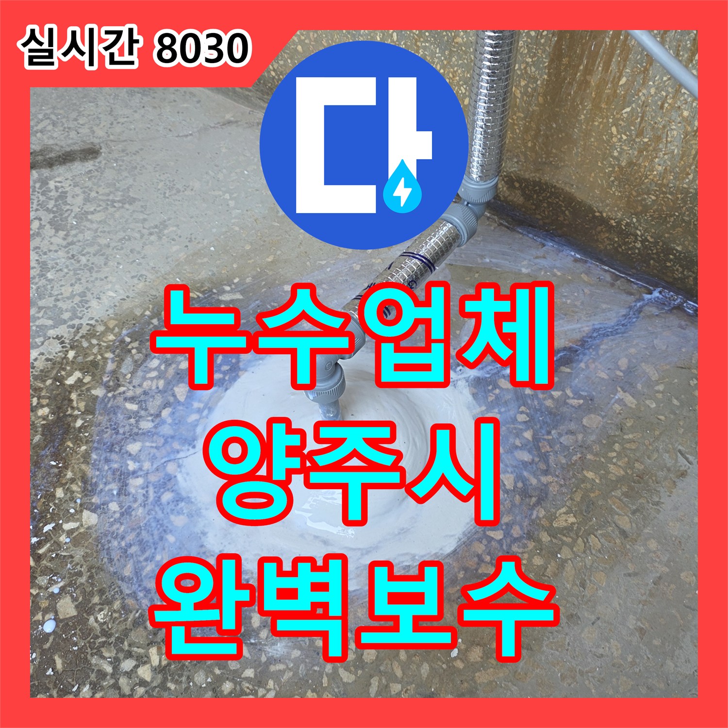 누수업체, 미세한 누수까지 놓치지 않고 찾아 완벽하게 공사한 경기 양주시 현장