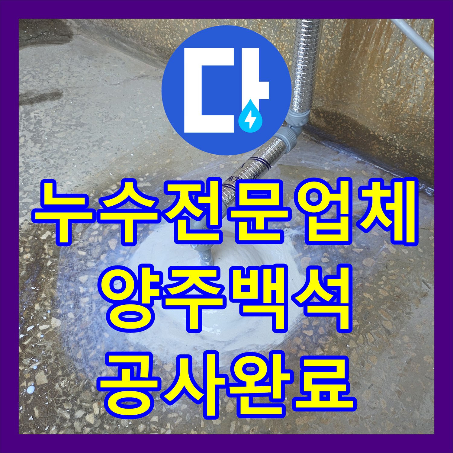 누수전문업체 노후된 메인 수도관 교체와 동파 방지 밸브 설치 경기 양주시 백석읍