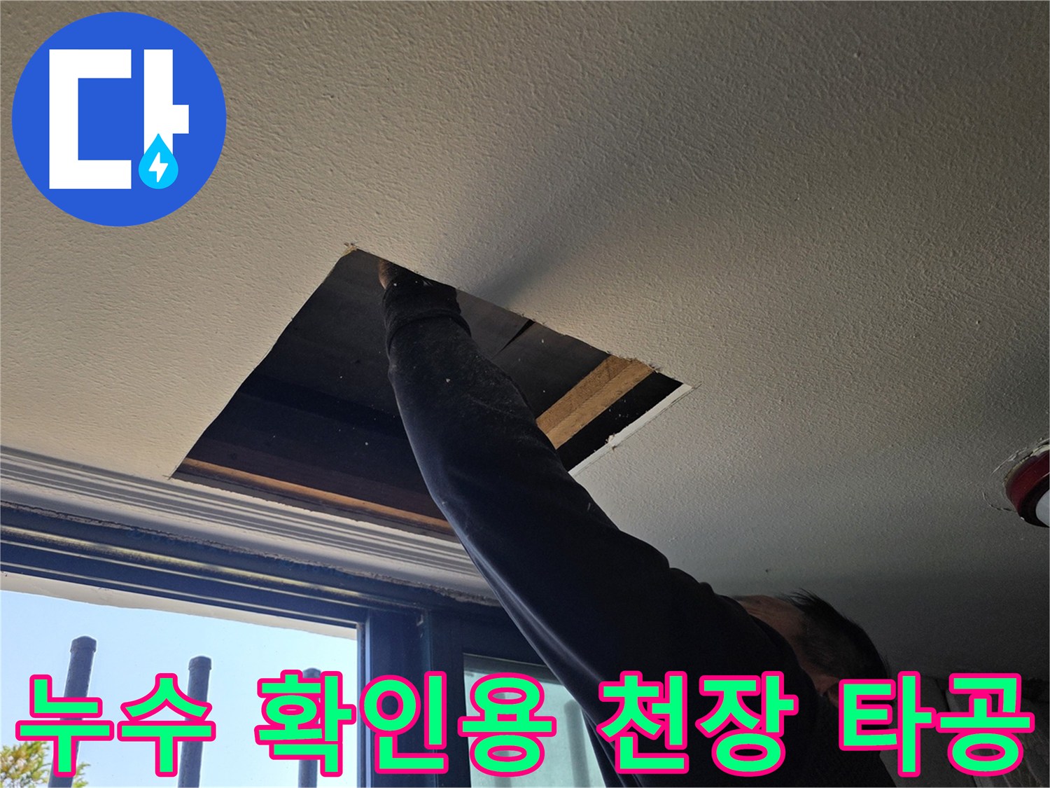 배관의 경로를 찾으려고 천장을 절개한 현장 모습입니다.