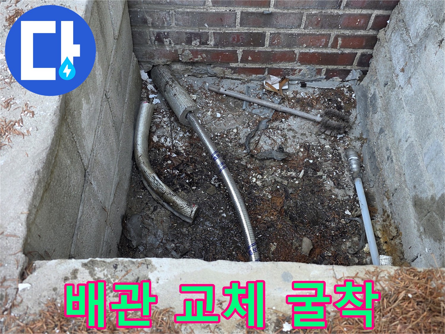 벽돌 기초 아래-새로운 배관 설치를 위한 작업 공간