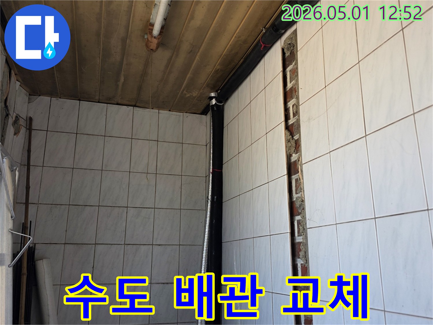 수도 배관 누수 발생으로-벽면을 개방하고-손상된 배관을-새로운 자재로 교체하는-공사 현장의 모습입니다