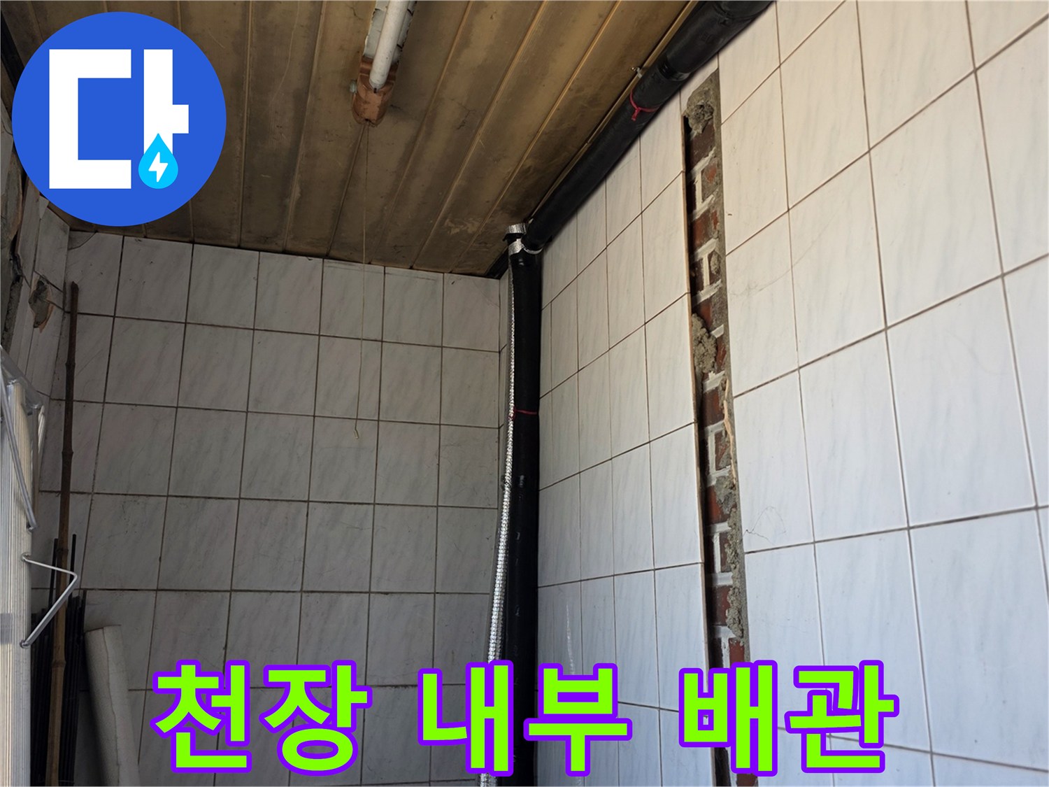 양주 백석읍-배관 경로 파악을 위한 천장 타공 모습