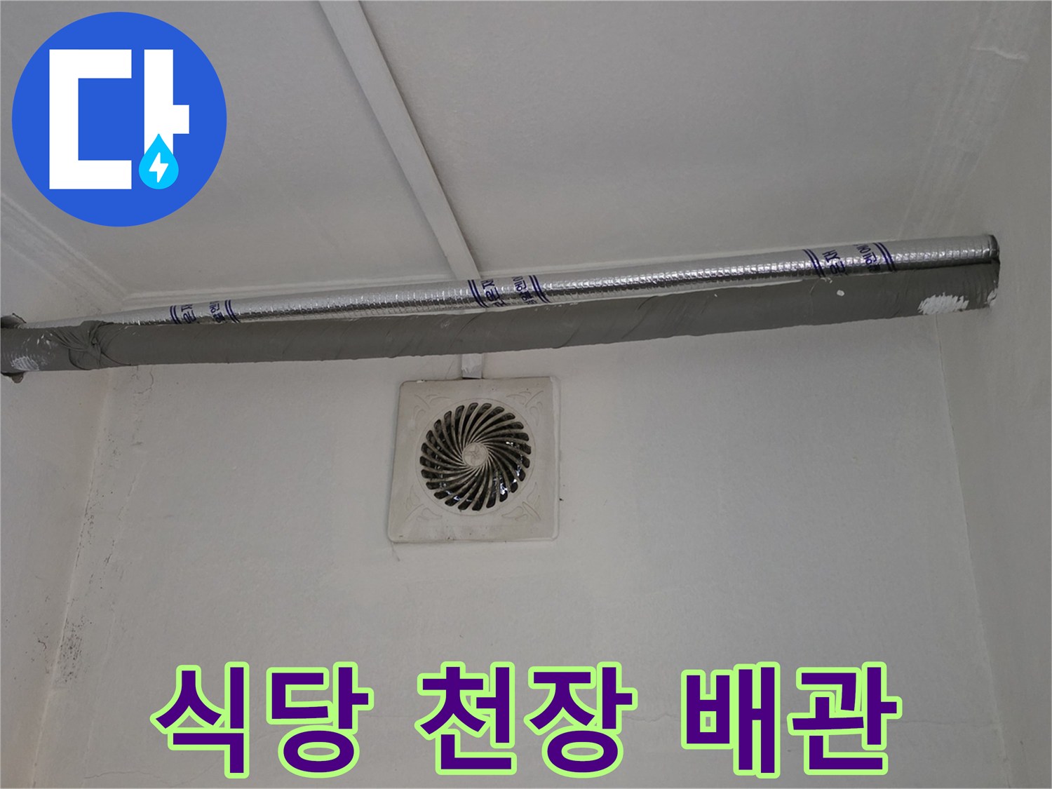 양주 백석읍 식당 내부 천장 타공 부위와 노출된 배관 모습