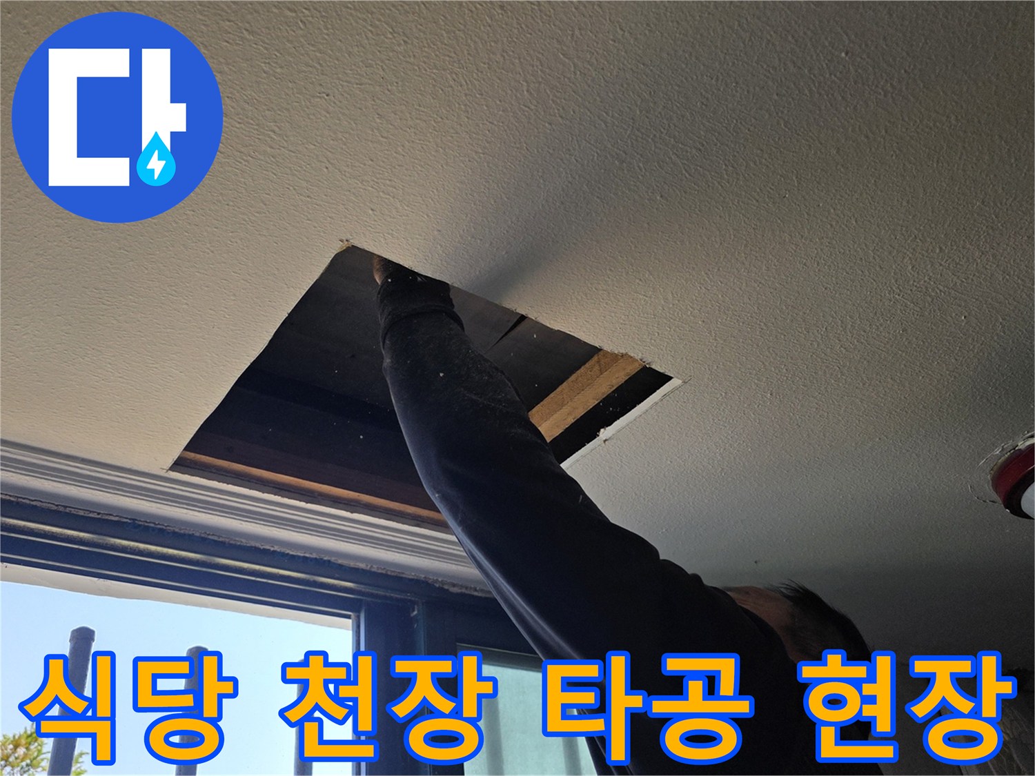 양주 백석읍 식당 내부의 천장 누수 확인을 위해 절개한 모습입니다.