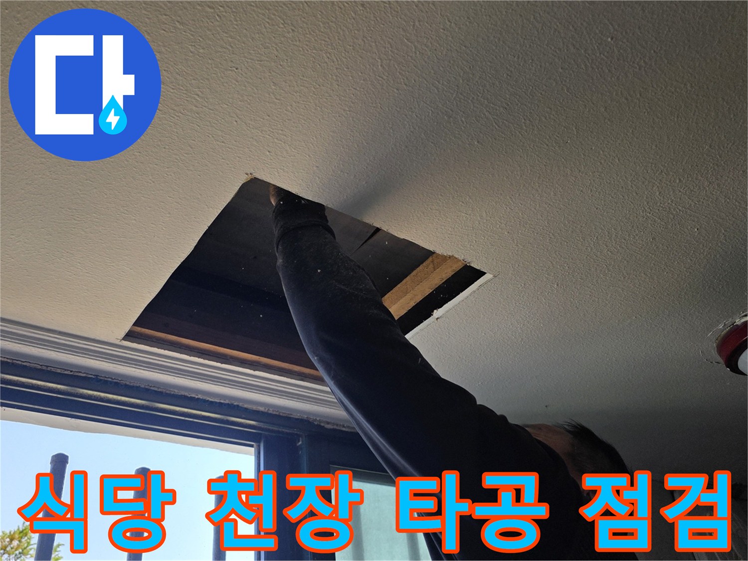 양주 백석읍 식당-천장 내부 배관 확인을 위한 타공 작업