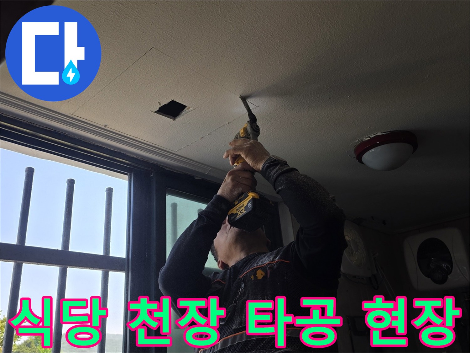 양주 백석읍 식당-천장 내부 확인을 위한 드릴 작업 장면