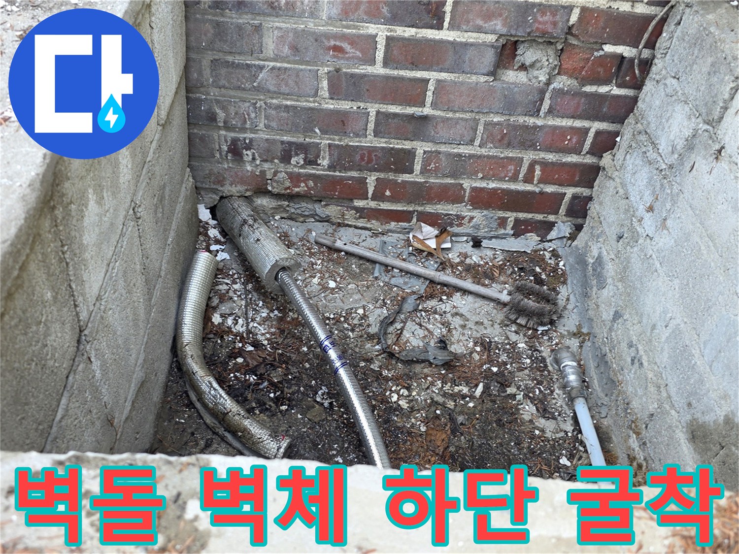 양주 백학읍-붉은 벽돌 외벽 아래 드러난 수도 배관 구조