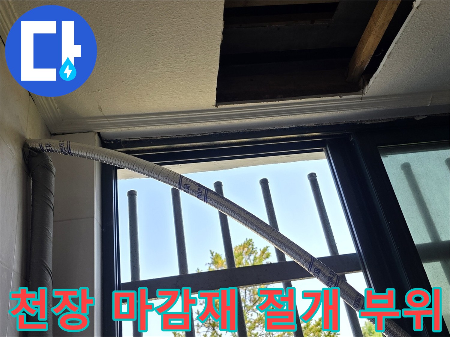 천장 내부 구조 노출-누수 원인을 찾기 위한 타공 작업 사진