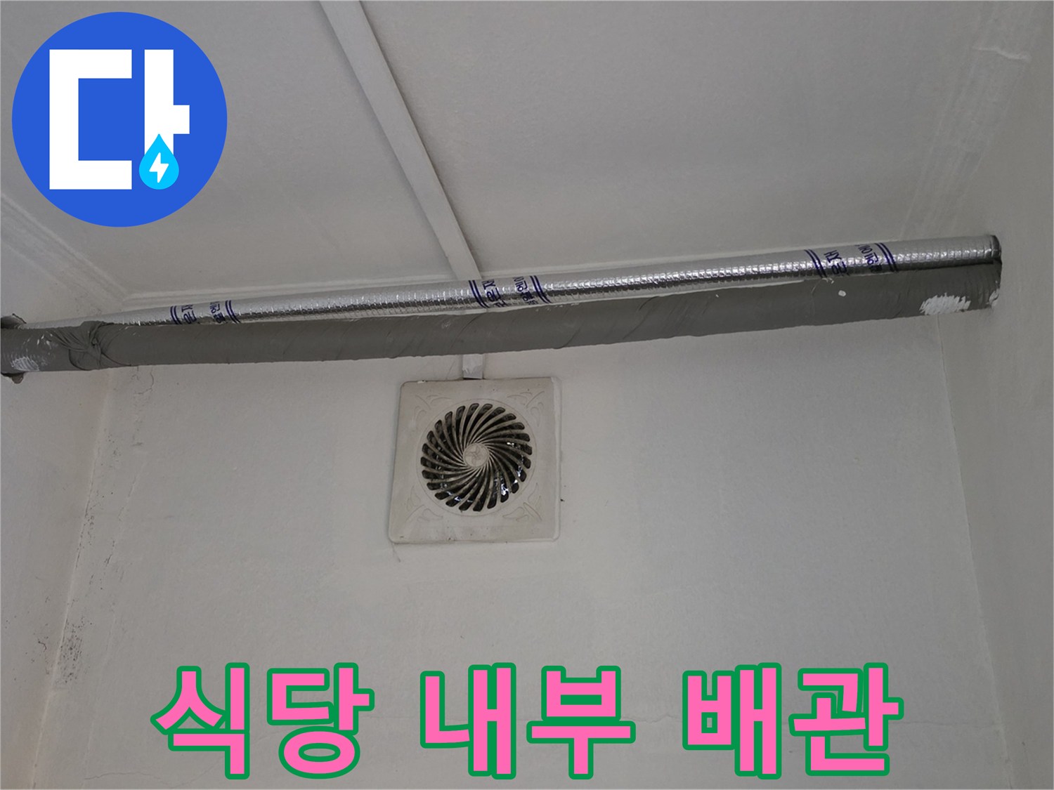 천장 타공을 통해 드러난 은색 보온재 마감된 배관 구조