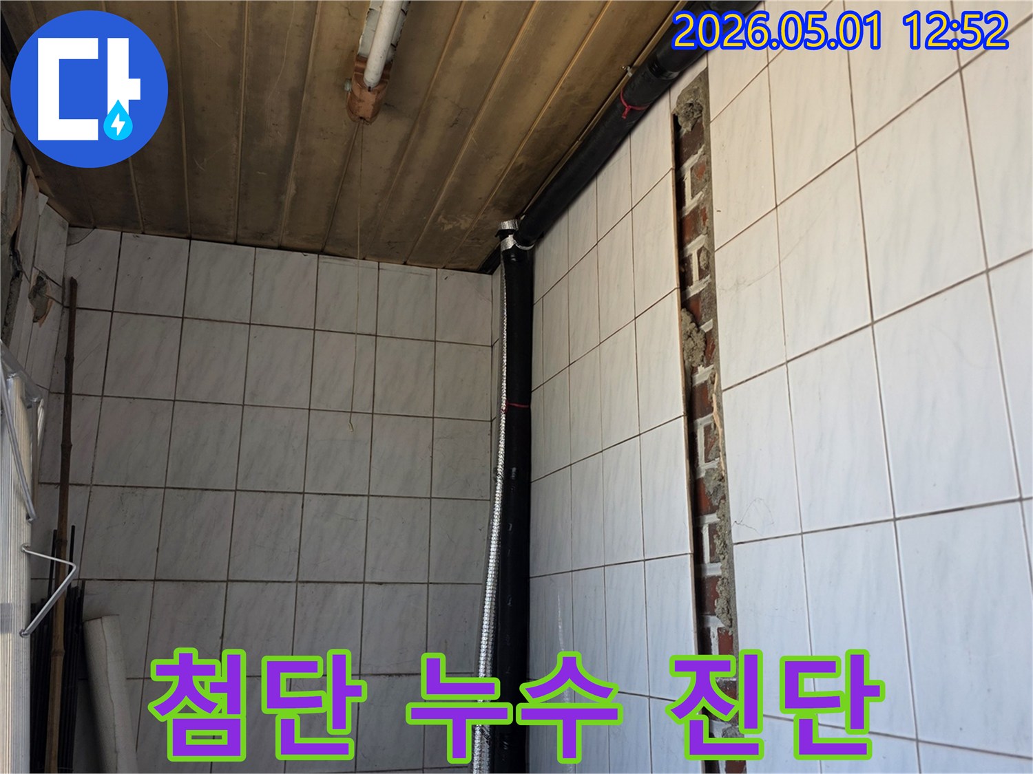 첨단 장비를 활용한 누수 진단 후-벽면을 개방하여-누수 원인 배관을 확인하고-수리 계획을 세우는-공사 현장의 모습입니다