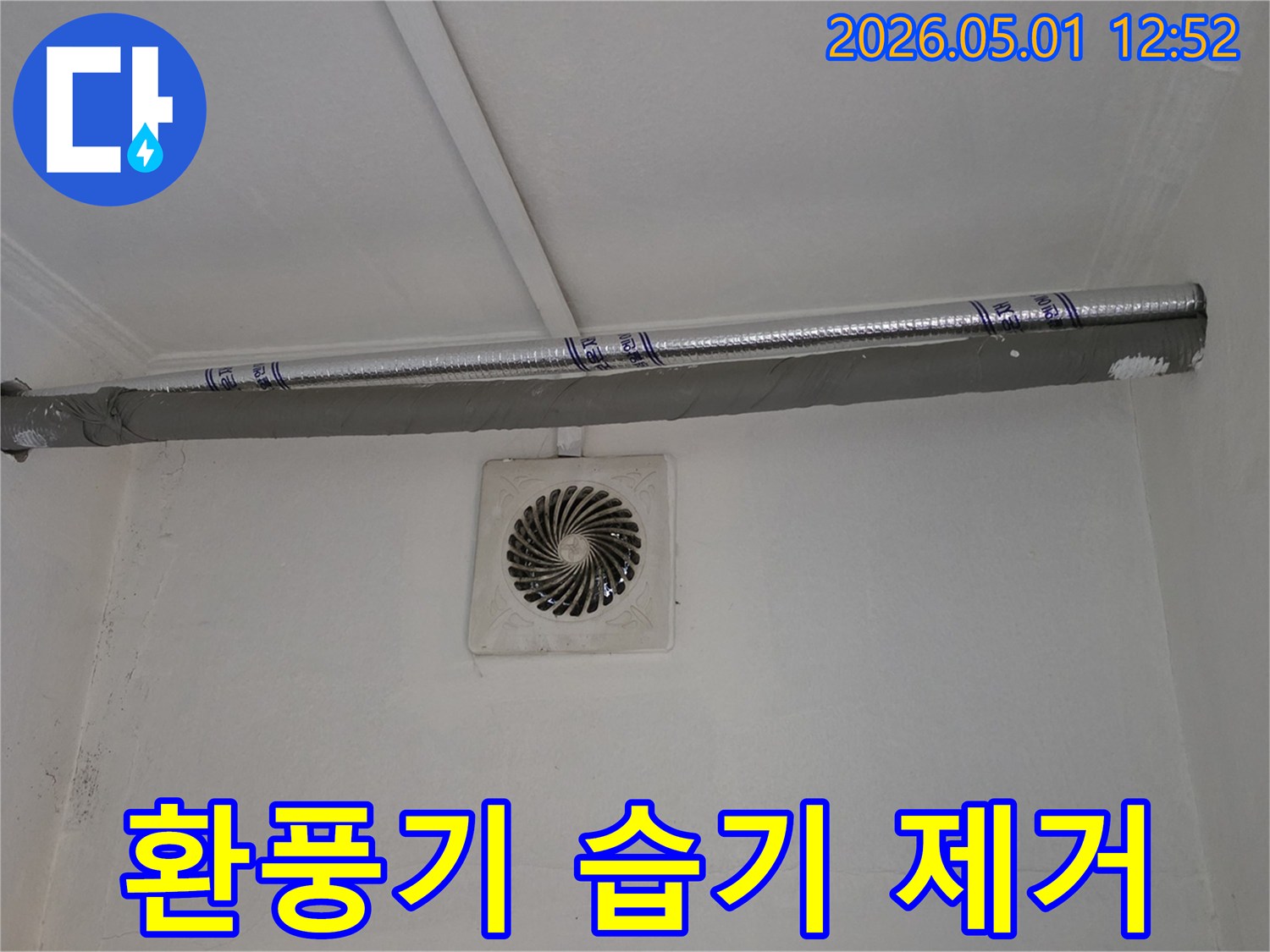 환풍기 주변 벽면에 스며든 습기를-누수 엔지니어가 면밀히 분석하고-누수 원인을 제거하는 과정