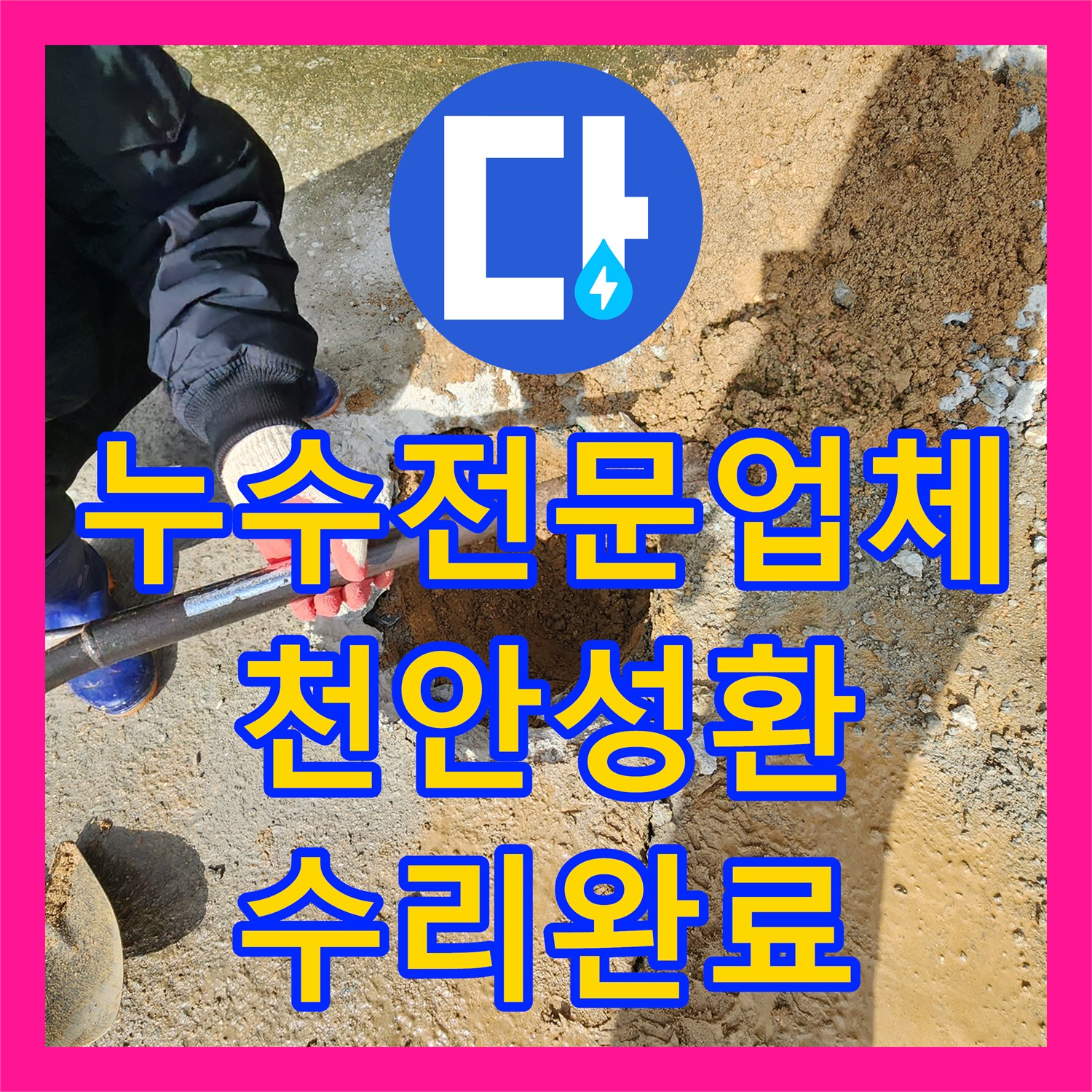누수전문업체 지중 매립 배관의 파손 구간을 찾아 연장 교체한 천안시 서북구 성환읍 사례