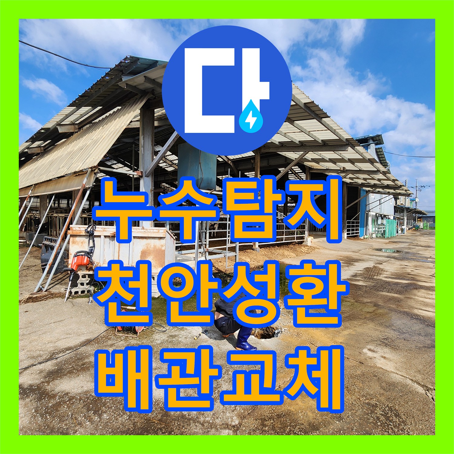 누수탐지 바닥면 변색과 물샘 현상을 확인하고 배관을 교체한 천안시 서북구 성환읍 사례