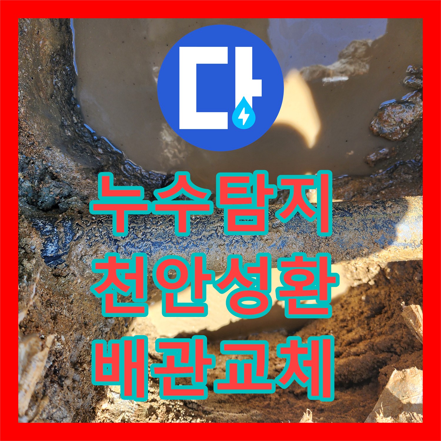 누수탐지 콘크리트 바닥 변색과 물샘 현상을 잡아낸 천안시 서북구 성환읍 작업기