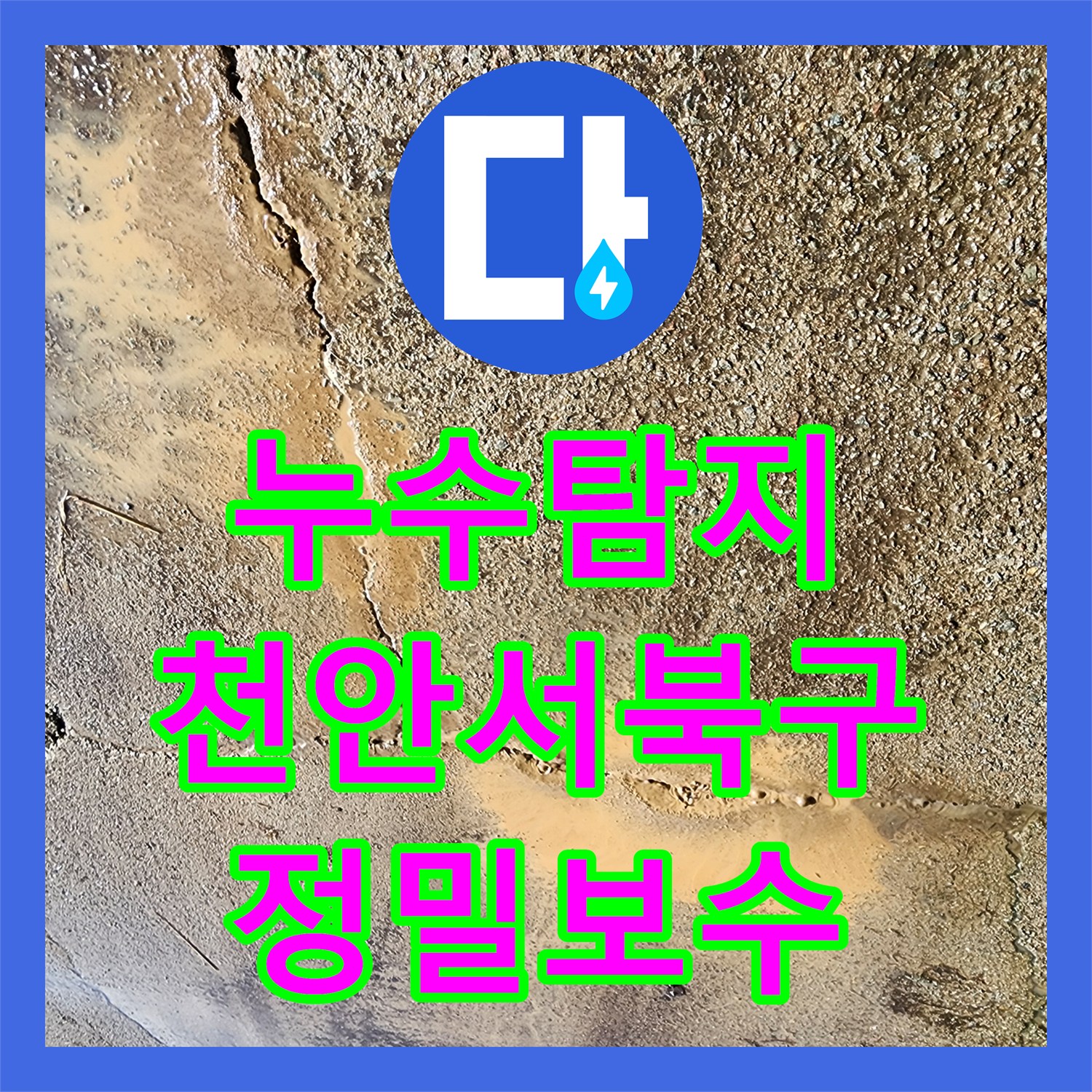누수탐지비용 고민 전 지중 배관 파손 부위 절단 후 연장 교체한 천안시 서북구 성환읍 현장