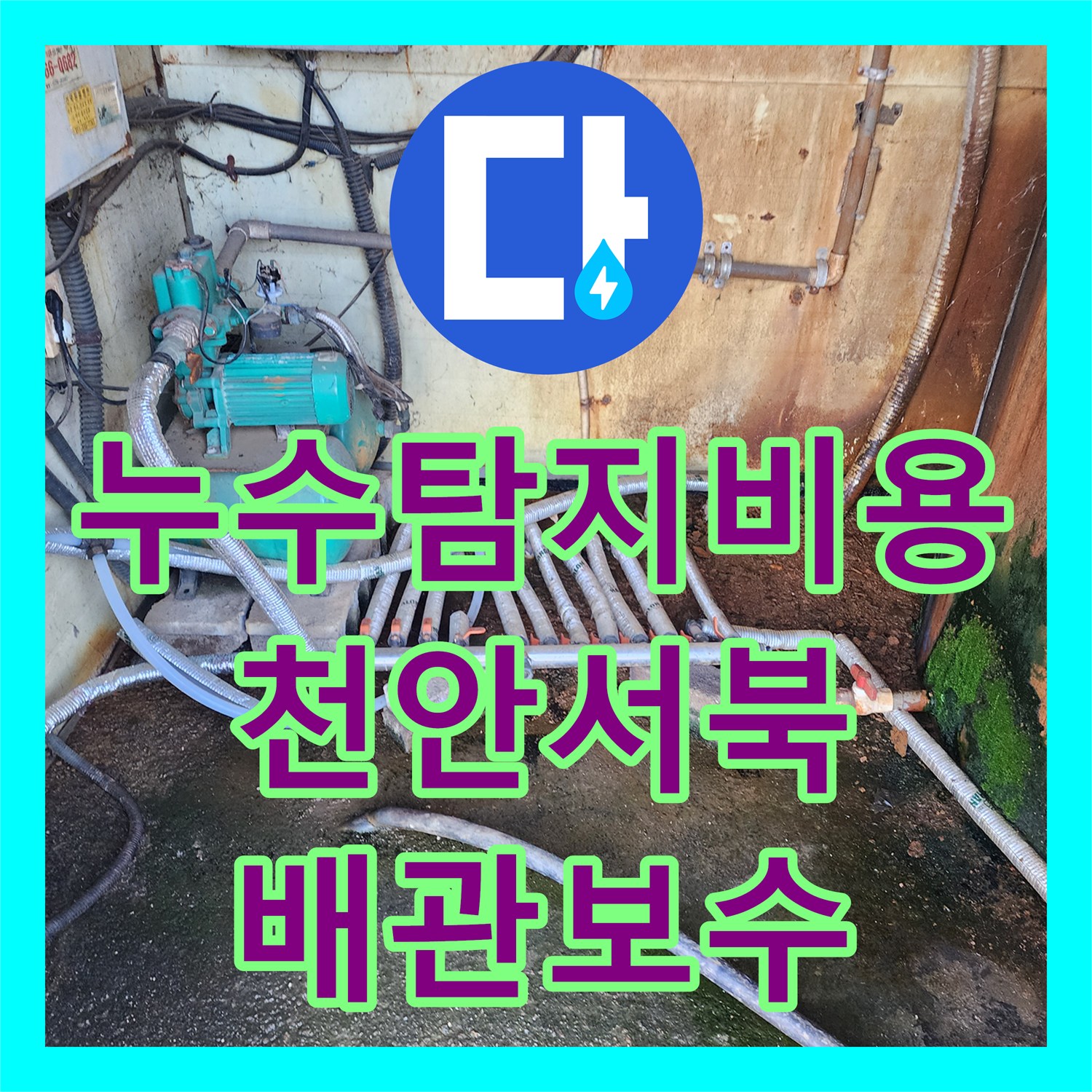 누수탐지비용 고민보다 중요한 정확한 지점 포착과 배관 교체 천안시 서북구 성환읍 작업기