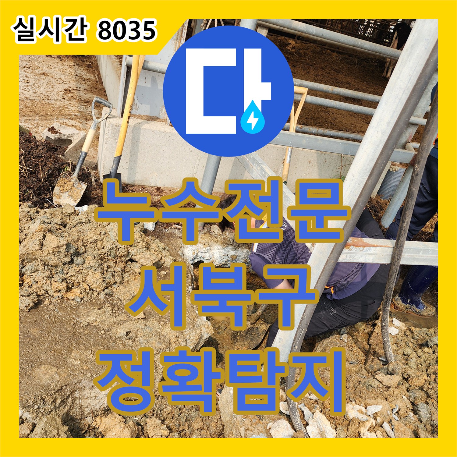 누수탐지전문, 지하 매설 배관의 미세 누수 근본적인 문제를 해결하는 전문적인 접근 천안