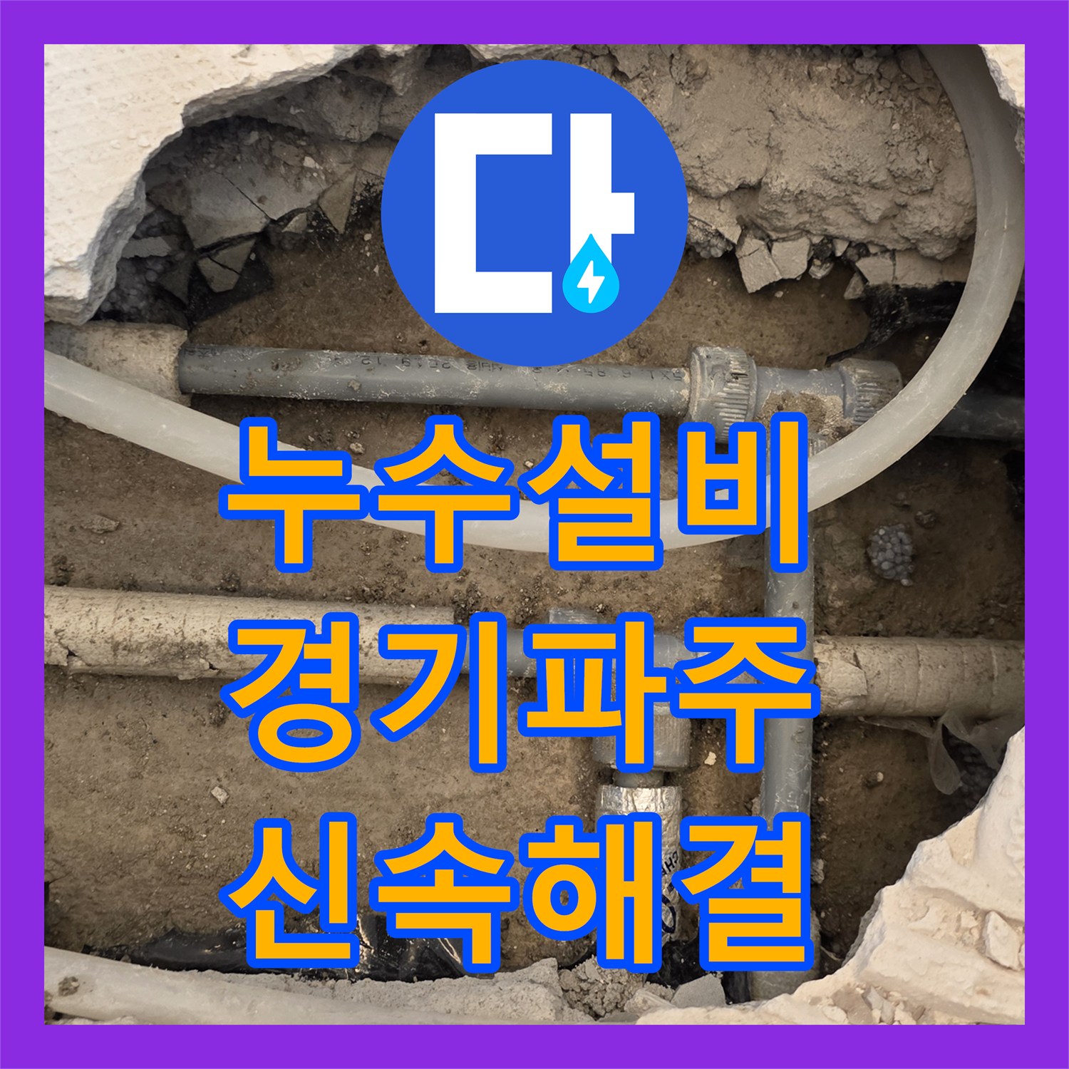 누수설비 아랫집 천장 누수 지점을 찾아 온수 배관을 수선하고 복구한 경기 파주시 운정동 사례