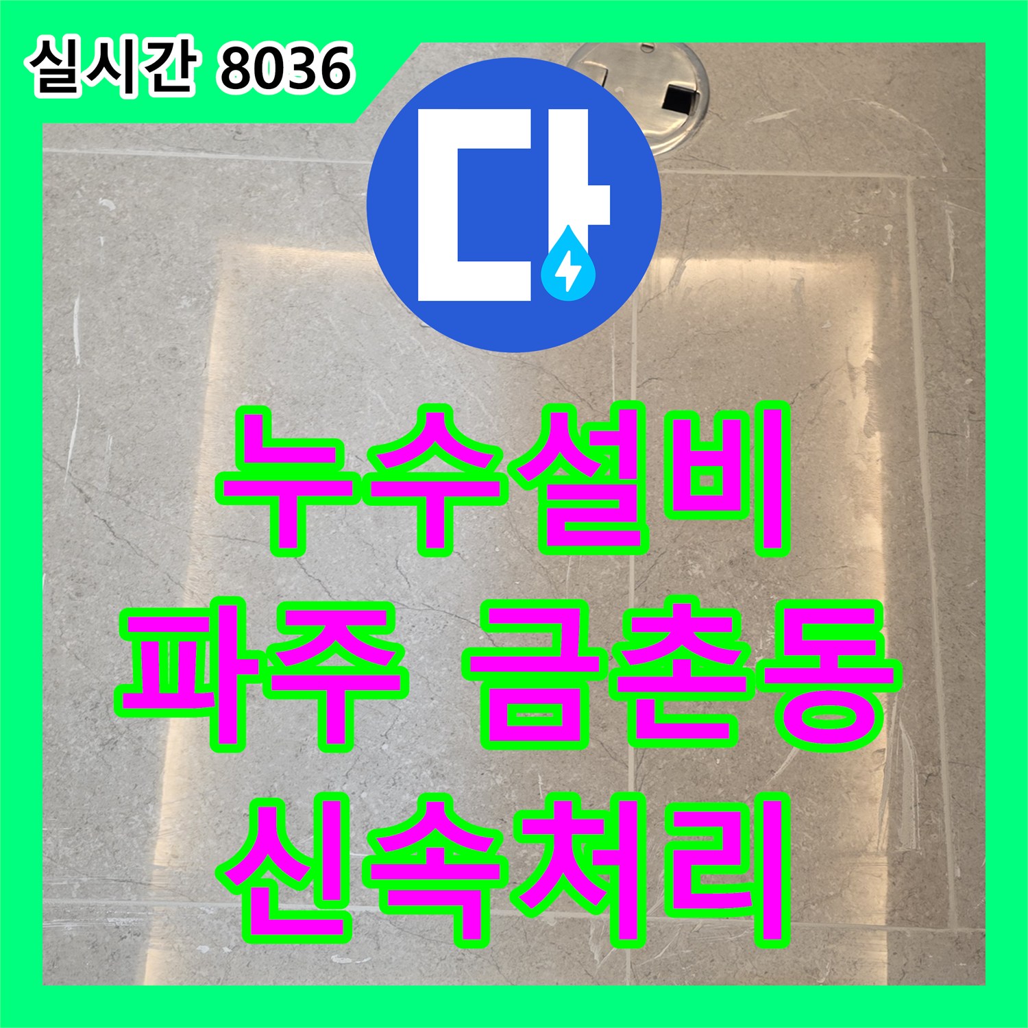 누수설비, 파주 금촌동에서 발생한 화장실 누수, 신속한 조치로 깔끔하게 마무리했습니다.