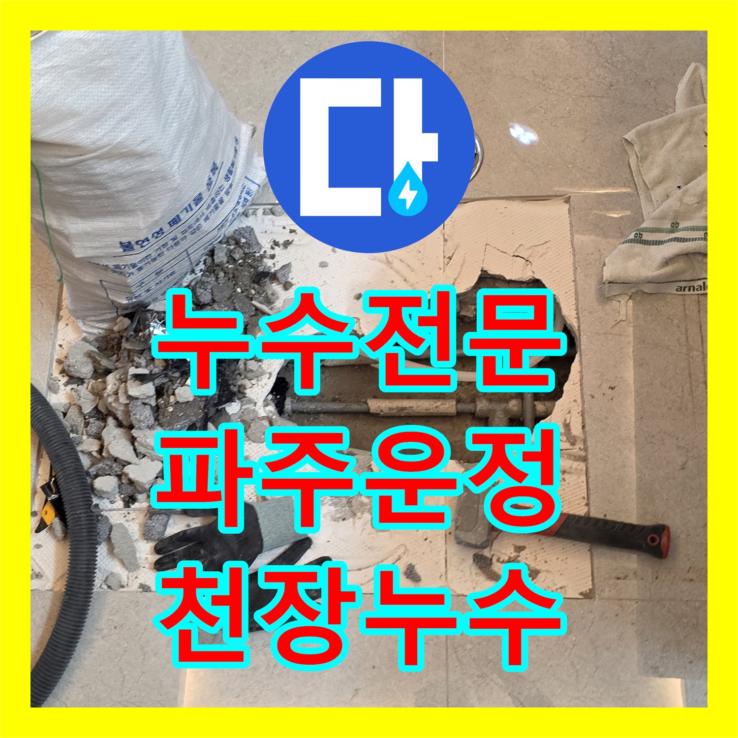 누수전문 아랫집 화장실 천장 누수 원인 파악 및 배관 교체 공사 경기 파주시 운정동