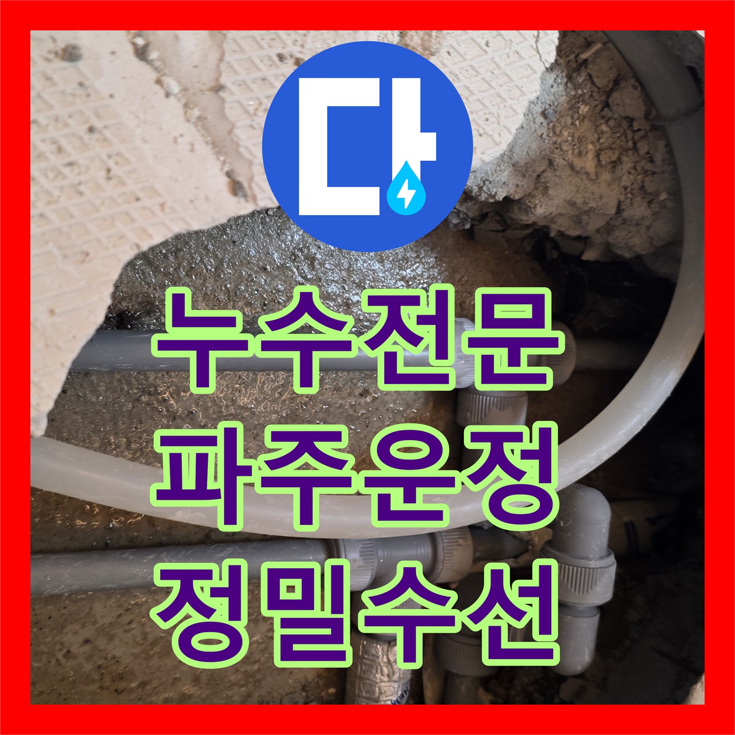 누수전문 온수 배관 노후로 인한 화장실 천장 누수를 정밀하게 수선한 경기 파주시 운정동 현장