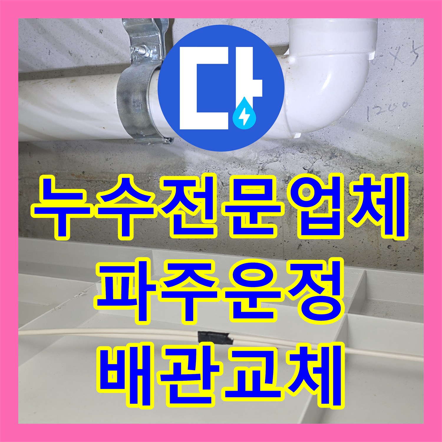 누수전문업체 아랫집 천장 피해를 일으킨 온수 배관 노후 구간 교체 경기 파주시 운정동