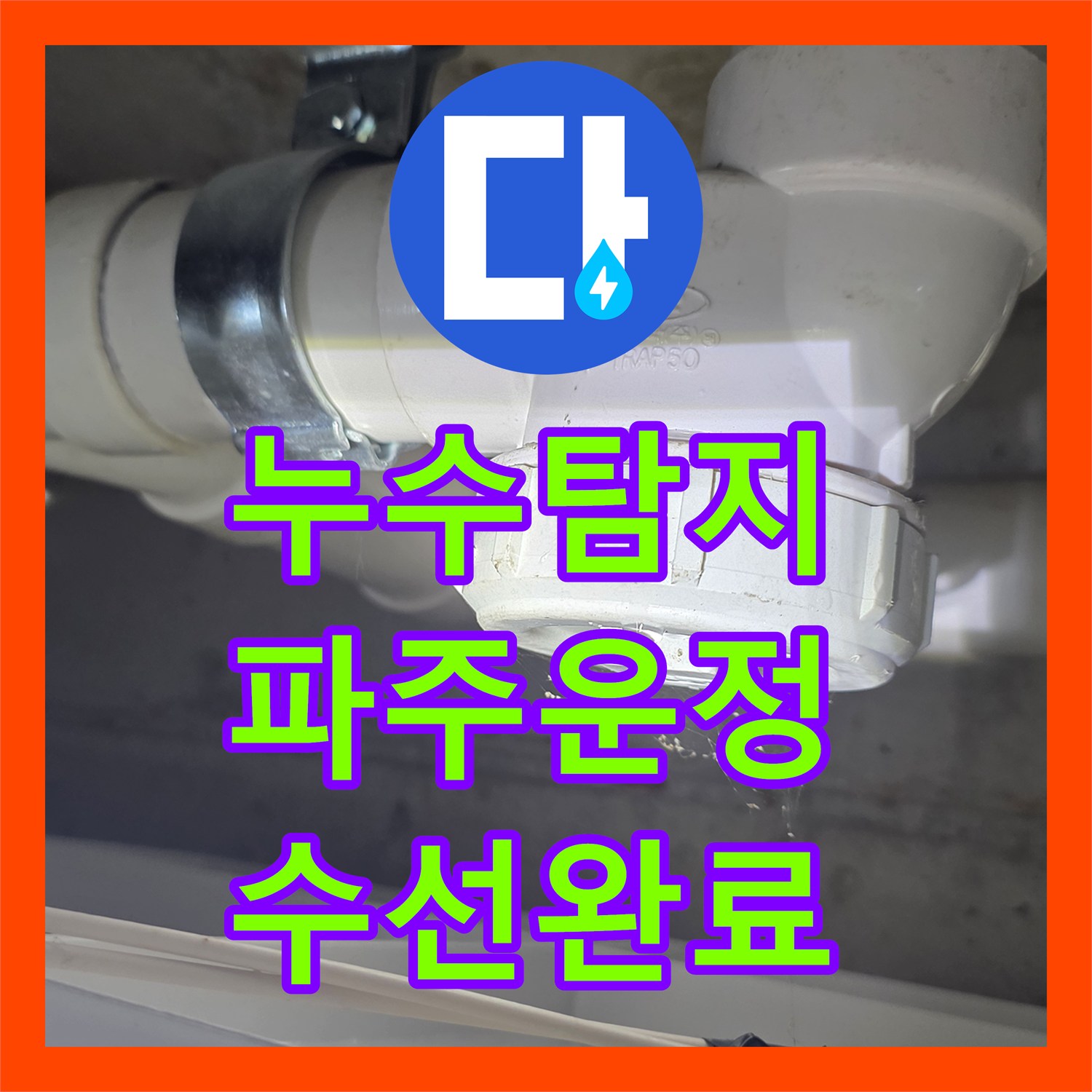 누수탐지 아랫집 화장실 천장으로 떨어지는 물샘 지점을 찾아 수선한 경기 파주시 운정동 사례