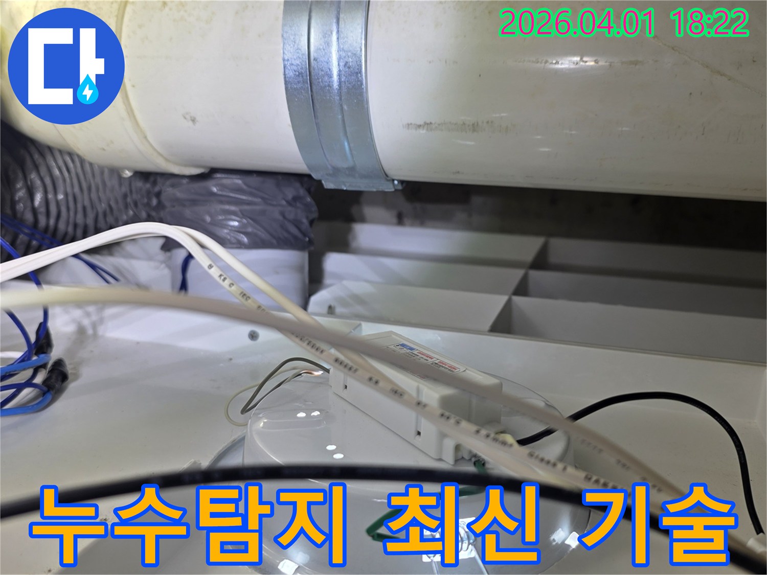 천장 내부-배관 점검 현장-최신 장비 활용-정밀 분석 진행