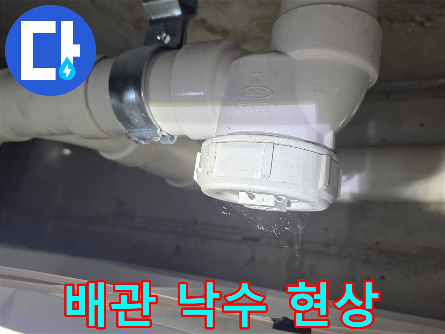 천장 배관 틈새에서 물방울이 떨어지는 상세 사진