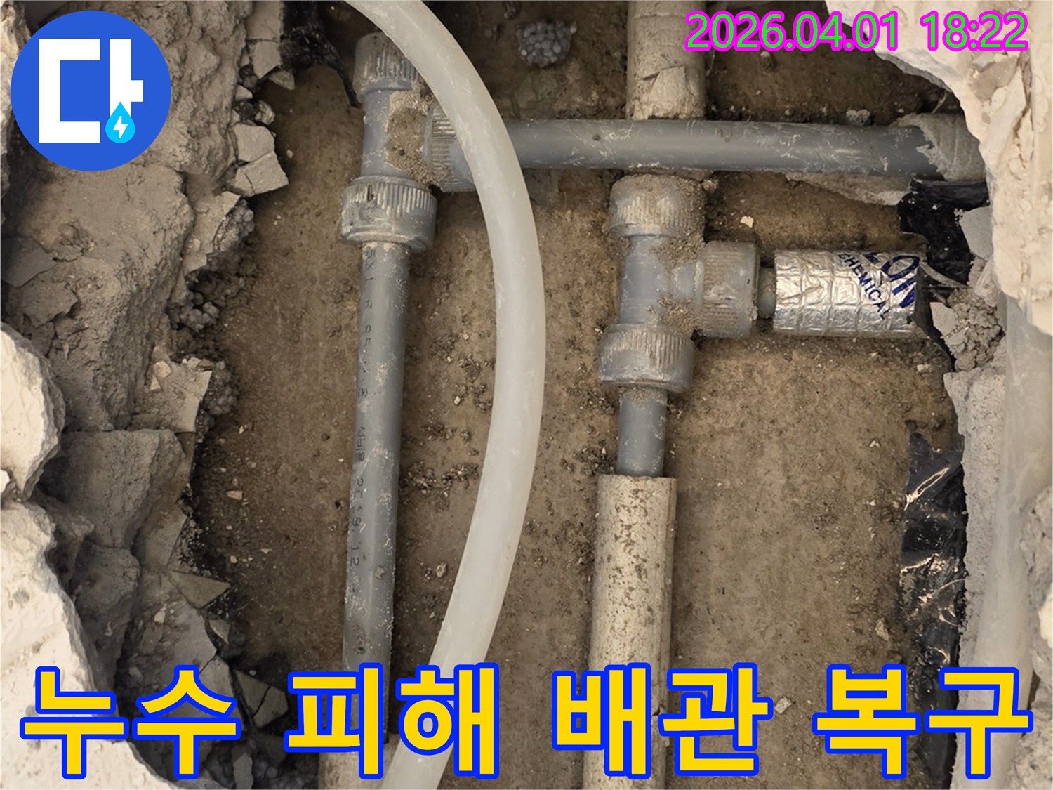 파주 운정 지역의 누수 피해 현장에서-손상된 배관을 확인하고 복구 작업을 준비하는 모습