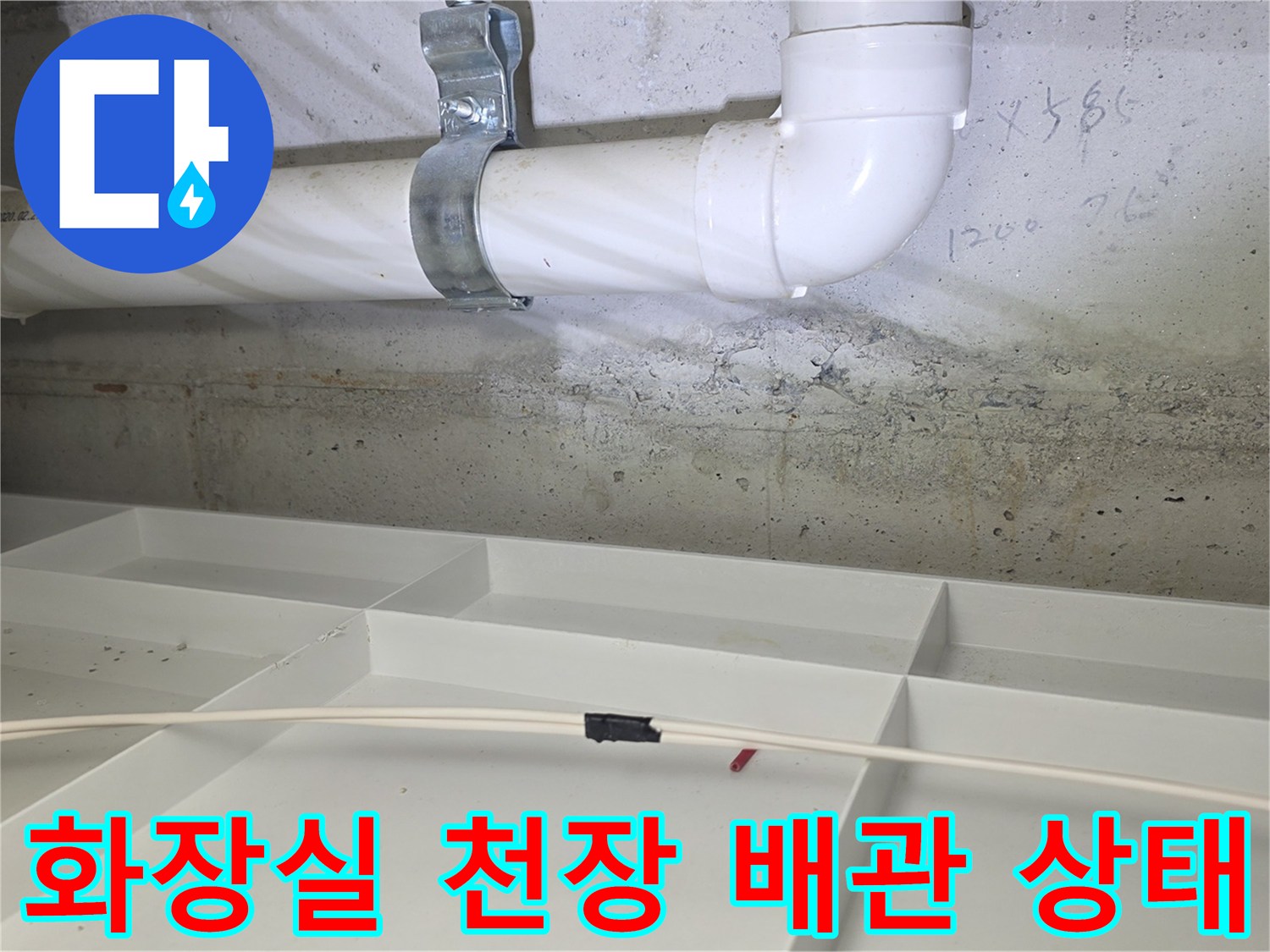 파주 운정 화장실-천장 배관 주변의 습기 흔적