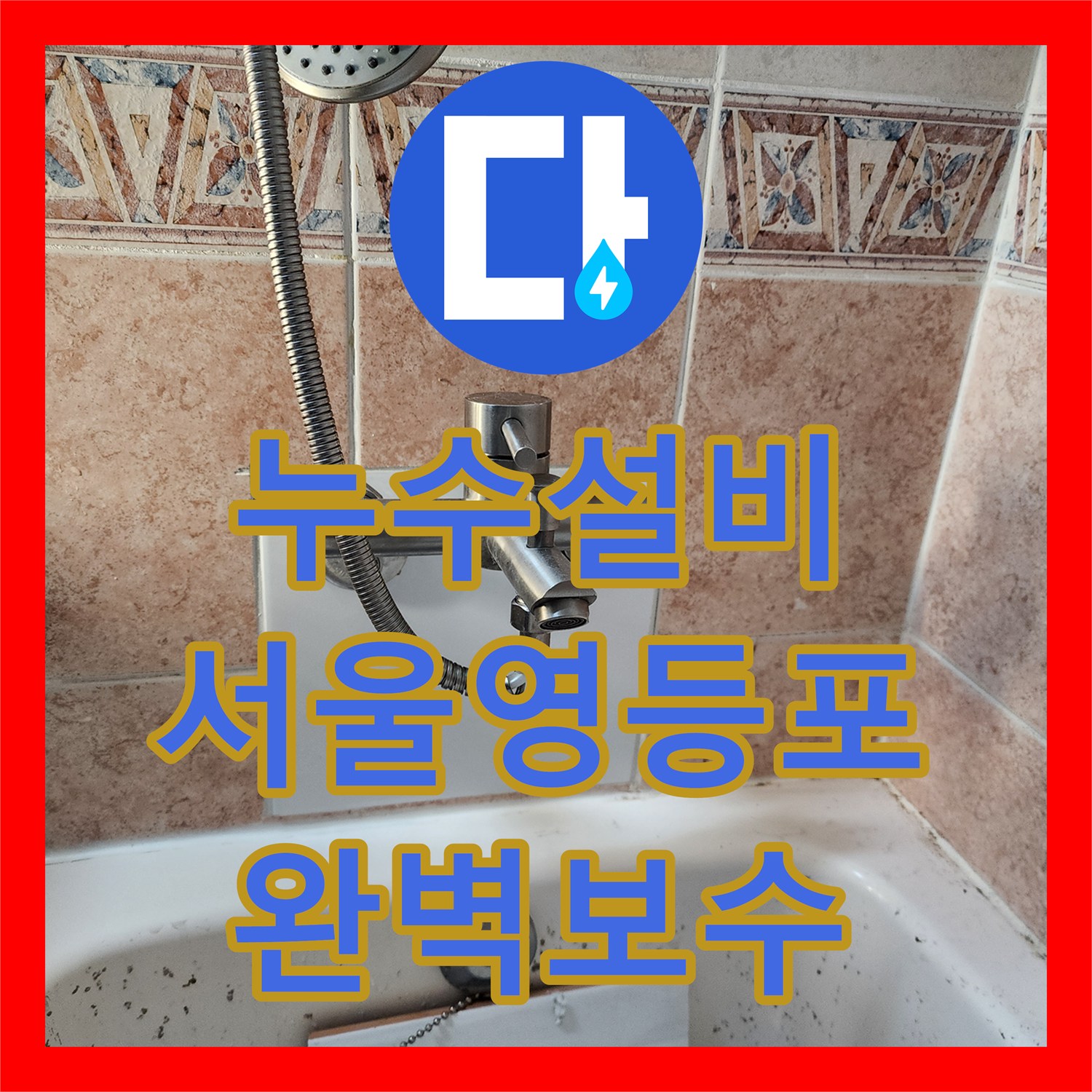 누수설비 수전 자가 교체 후 발생한 배관 누수 지점 탐지 및 수리 서울 영등포구