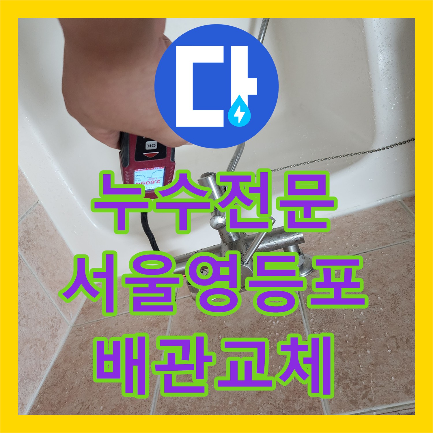 누수전문 수전 연결 불량으로 인한 욕실 벽면 및 천장 누수 공사 서울 영등포구