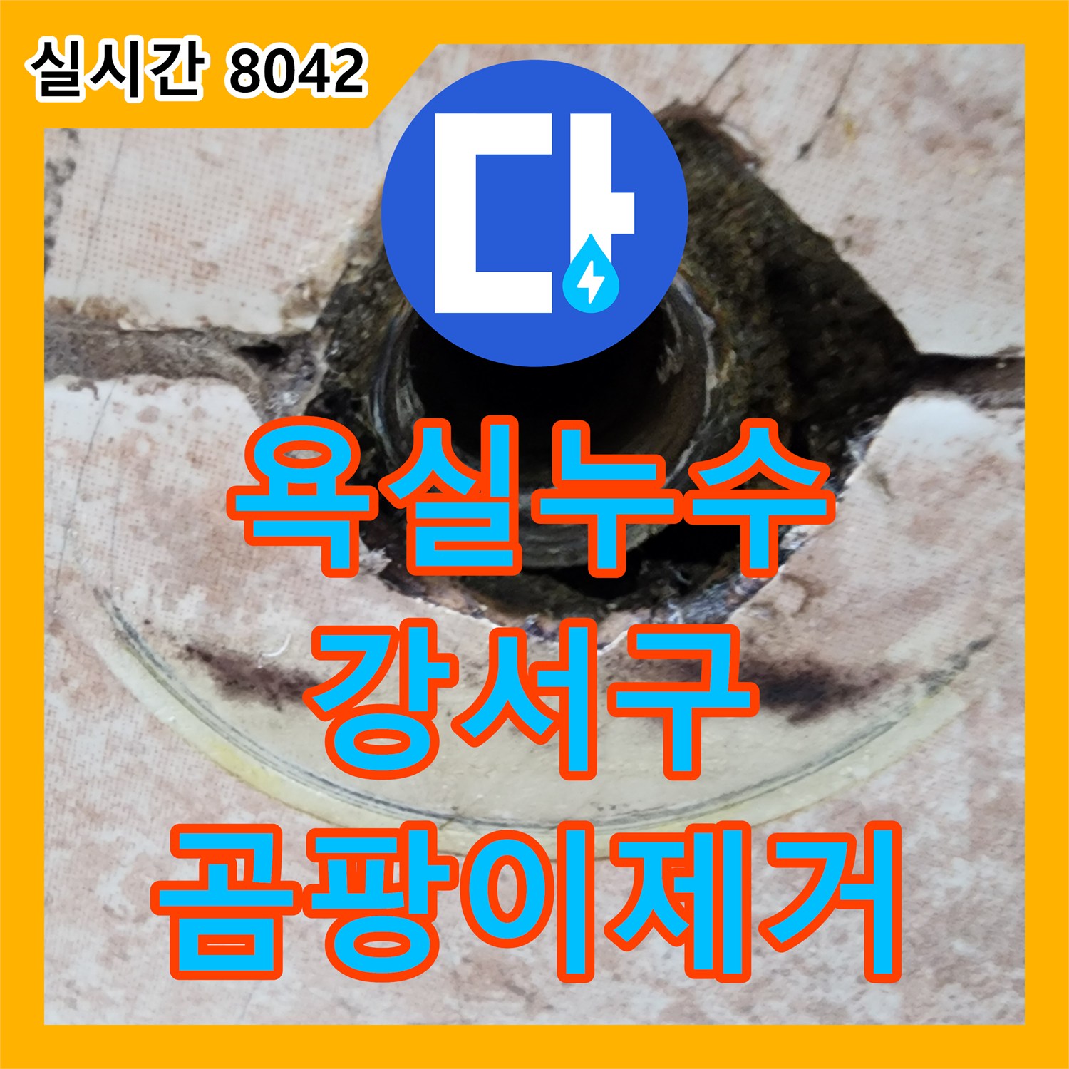 누수탐지, 욕실 바닥/욕조 실리콘에서 발생한 곰팡이 누수 문제 깔끔하게 공사해 드린 서울 강서구