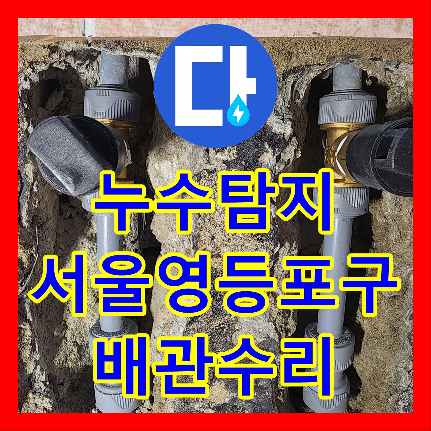누수탐지 자가 수전 교체 후 발생한 화장실 천장 물샘 해결 서울 영등포구