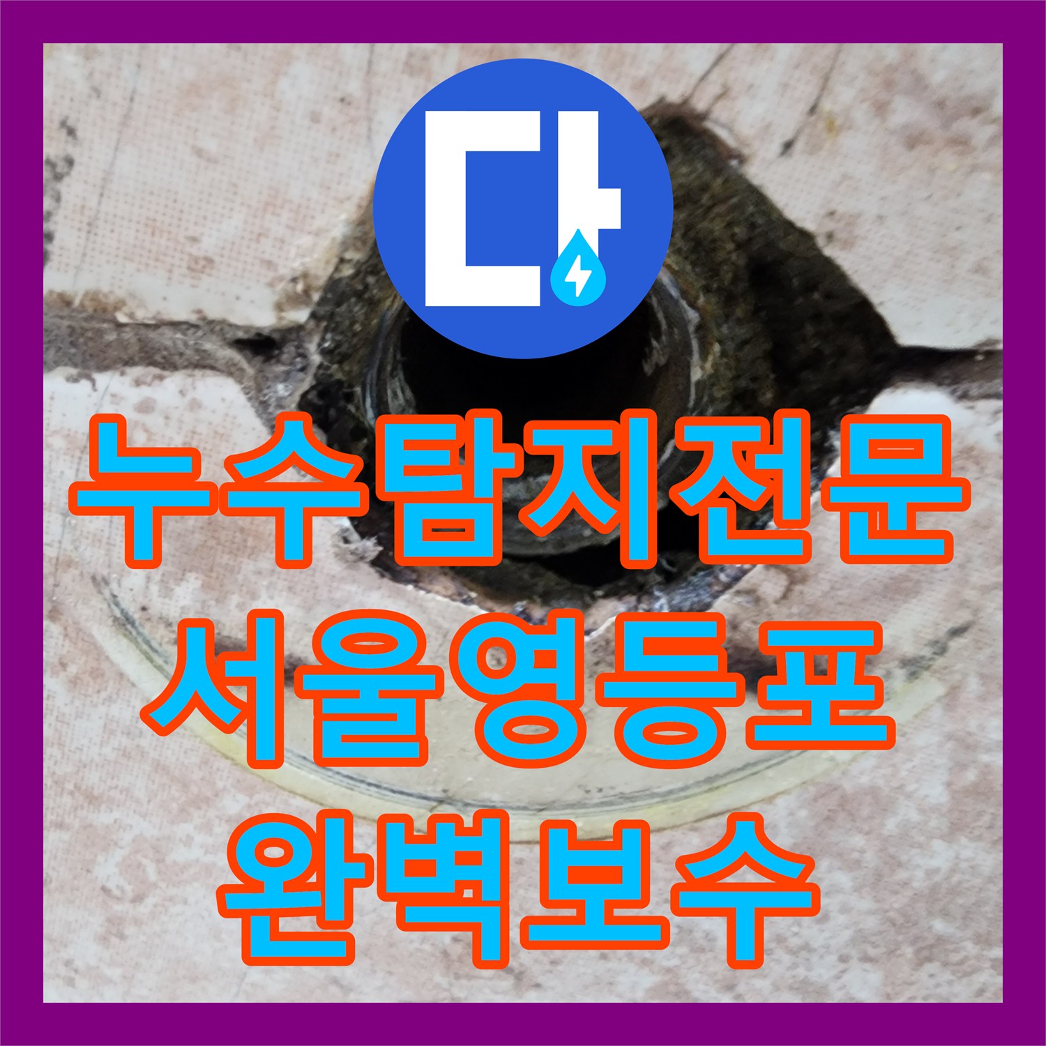 누수탐지전문 수전 자가 설치 후 발생한 벽면 배관 누수 공사 서울 영등포구
