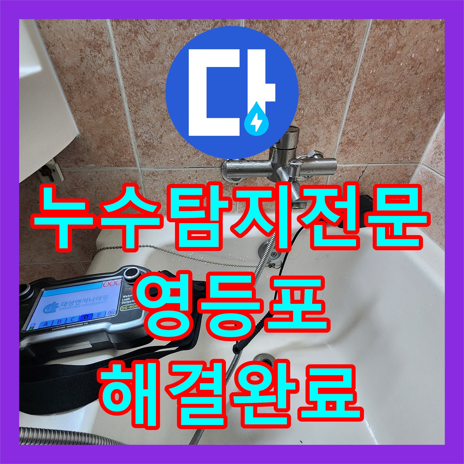 누수탐지전문 자가 수전 교체 후 발생한 매립 배관 누수 공사 서울 영등포구