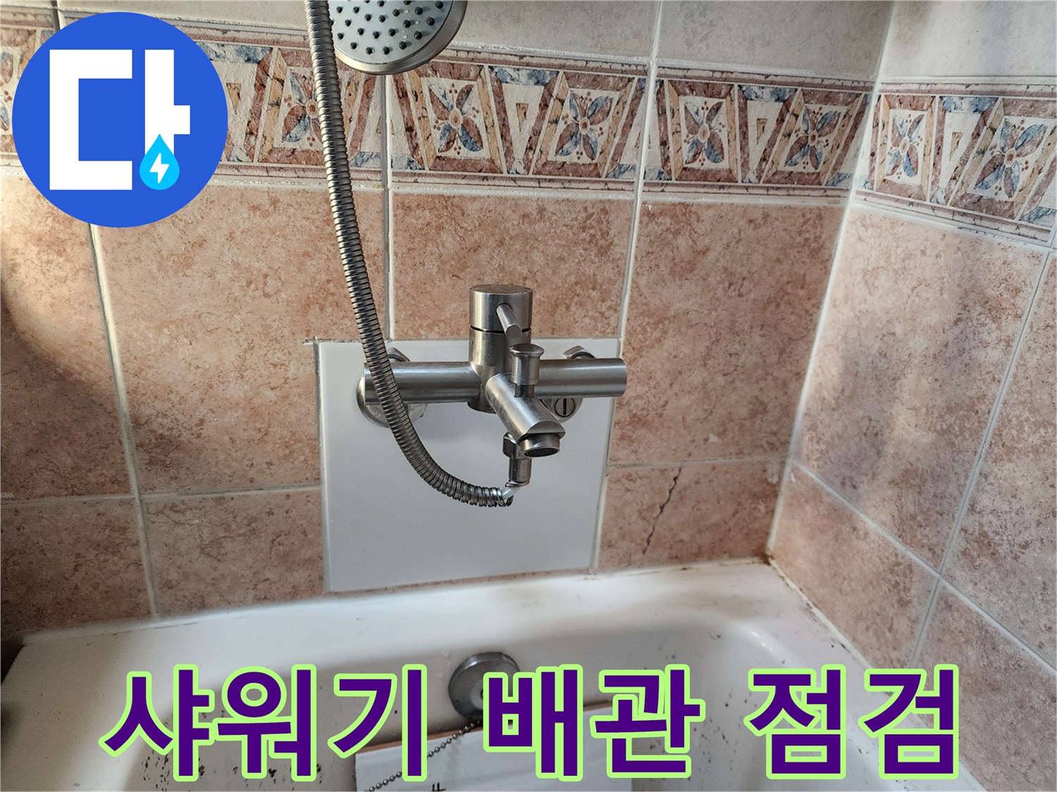 물샘 증상이 의심되는 샤워기 수전의 근접 촬영 사진