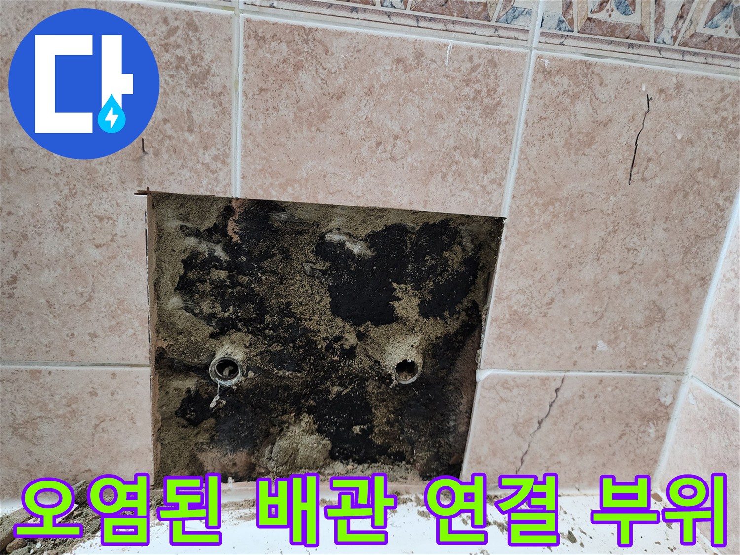 배관 주변의 검은 오염-누수로 인한 곰팡이 발생 현장입니다.